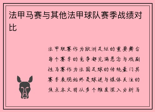 法甲马赛与其他法甲球队赛季战绩对比