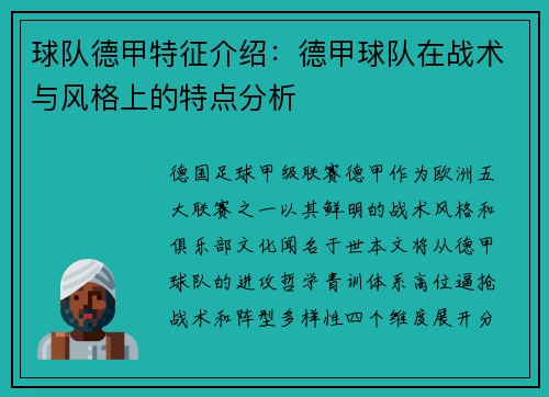 球队德甲特征介绍：德甲球队在战术与风格上的特点分析