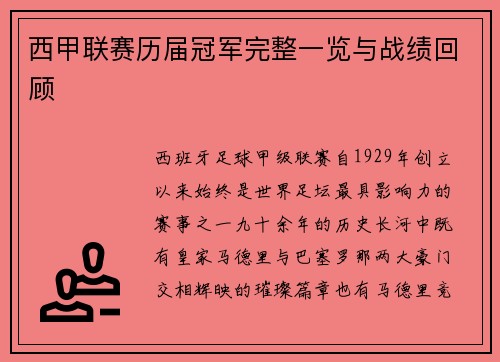 西甲联赛历届冠军完整一览与战绩回顾