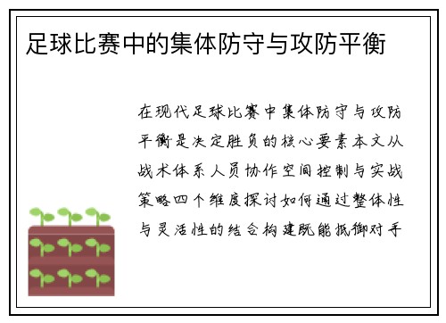 足球比赛中的集体防守与攻防平衡