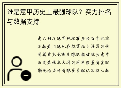 谁是意甲历史上最强球队？实力排名与数据支持