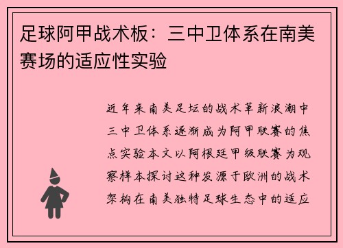 足球阿甲战术板：三中卫体系在南美赛场的适应性实验