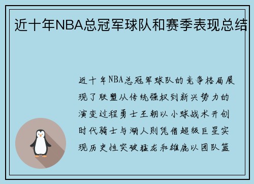 近十年NBA总冠军球队和赛季表现总结