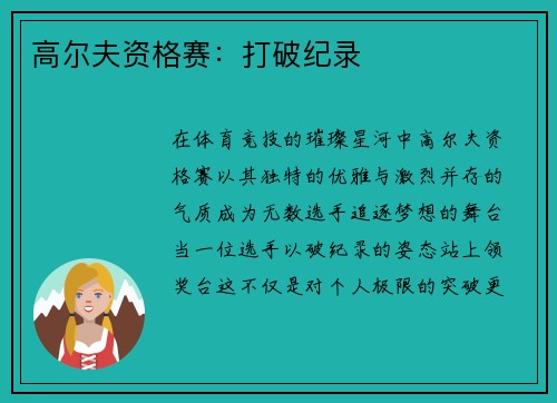 高尔夫资格赛：打破纪录