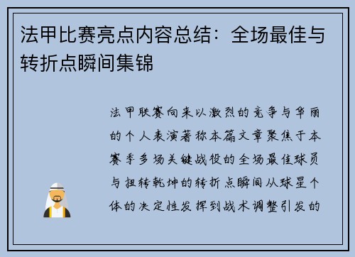 法甲比赛亮点内容总结：全场最佳与转折点瞬间集锦