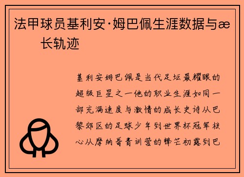 法甲球员基利安·姆巴佩生涯数据与成长轨迹