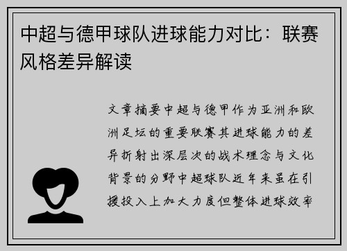 中超与德甲球队进球能力对比：联赛风格差异解读