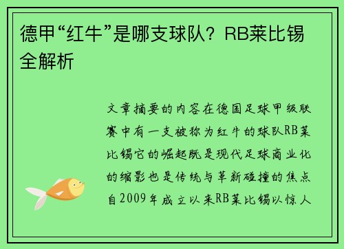 德甲“红牛”是哪支球队？RB莱比锡全解析