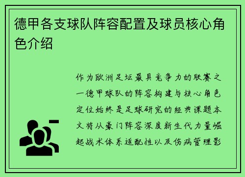 德甲各支球队阵容配置及球员核心角色介绍
