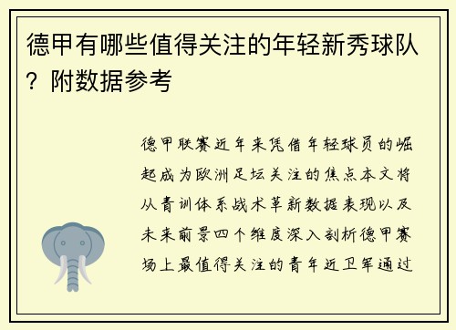 德甲有哪些值得关注的年轻新秀球队？附数据参考