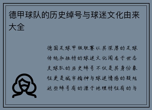 德甲球队的历史绰号与球迷文化由来大全
