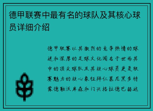 德甲联赛中最有名的球队及其核心球员详细介绍