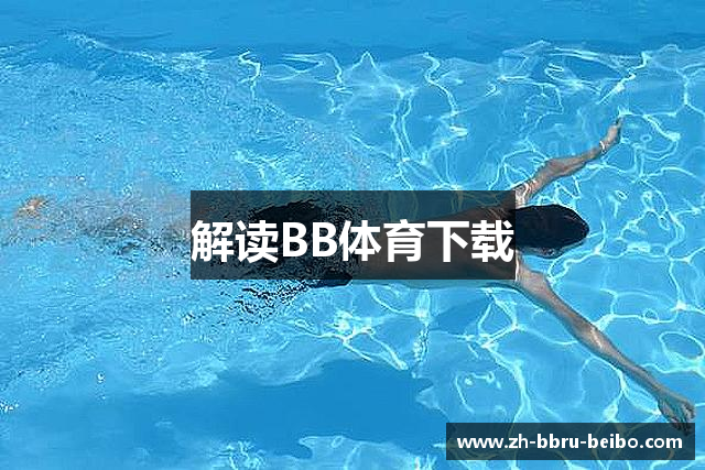 解读BB体育下载